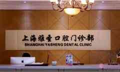 上海雅圣口腔医院怎么样，2020价格表曝光