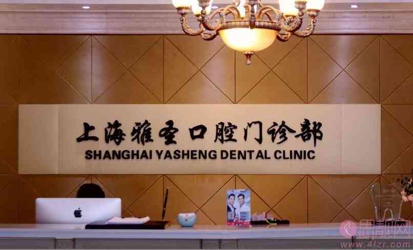 上海雅圣口腔医院怎么样。2020价格表曝光