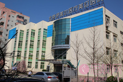 北京伊美尔美容医院好不好口碑测评 价格表2021新版发布