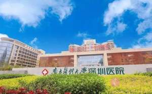 南方医科大学深圳医院美容科技
