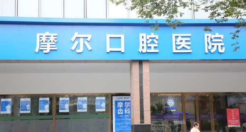 上海摩尔口腔医院hg.jpg