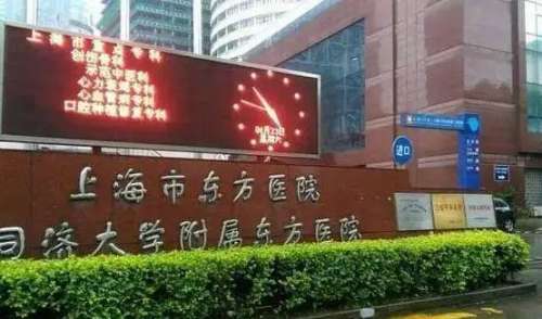 上海市东方医院.jpg