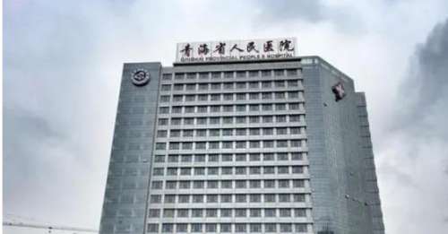 青海省人民医院h.jpg