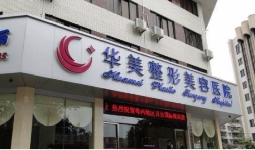 广州祛斑效果好医院，广州华美、新市医院等上榜