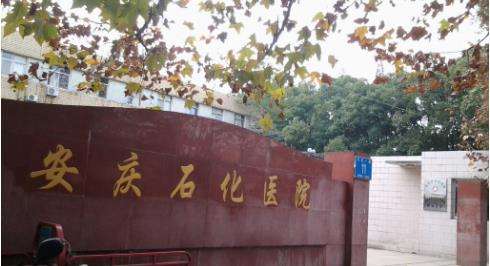 安庆市石化医院祛斑多少钱?医院简介概括，价格表更新!