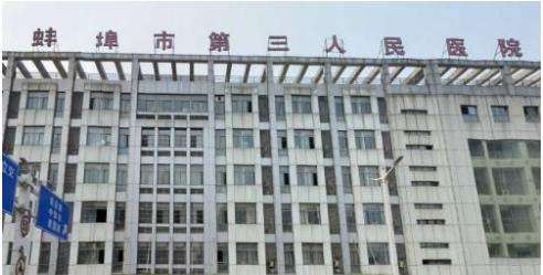 蚌埠市第三人民医院祛痘怎么样？激光祛痘医生推荐！