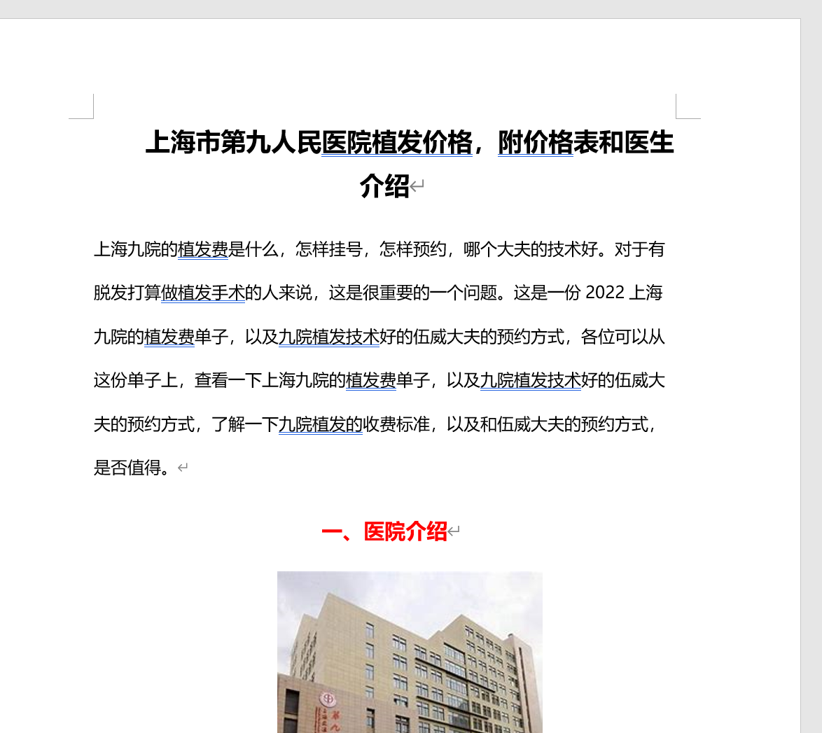 上海市第九人民医院植发价格，附价格表和医生介绍