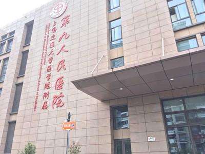 上海第九人民医院口腔科怎么样？专家名单+价格表2023+矫正科普