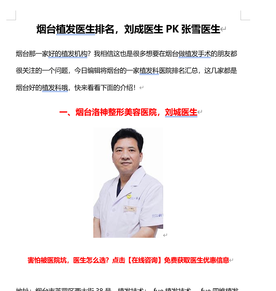 烟台植发医生技术点评，刘成医生PK张雪医生
