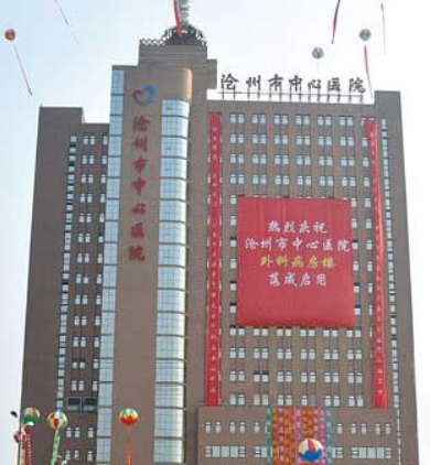沧州市中心医院吸脂手术，详细医院介绍以及医院优势以及真实案例,一目了然！