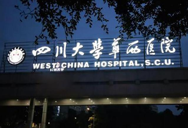 成都植发哪里好，四川大学华西医院，四川省人民医院值得你去选择