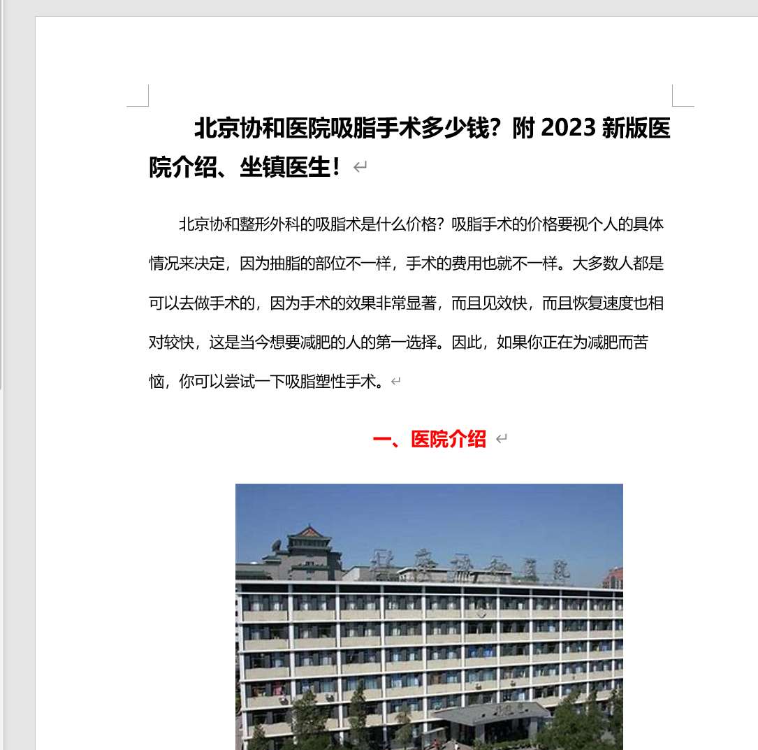 北京协和医院吸脂手术多少钱？附2023新版医院介绍、坐镇医生！
