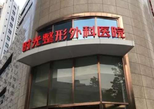 上海时光整形外科医院正颌手术技术怎么样？医生名单公布！