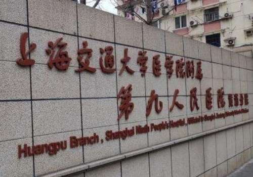 上海第九人民医院黄浦分院割双眼皮怎么样?医生实力点评及价格详情
