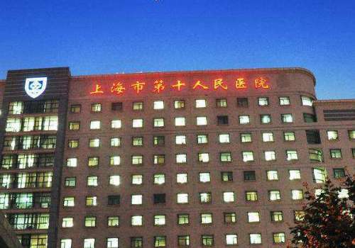 上海第十人民医院隆胸多少钱?医生信息、价格表详情