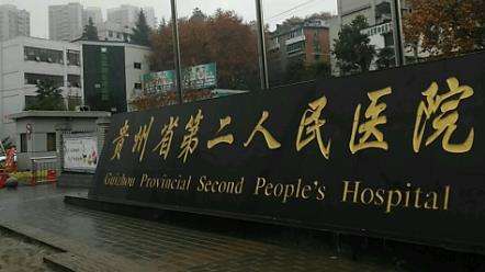 贵州市第二人民医院.jpg