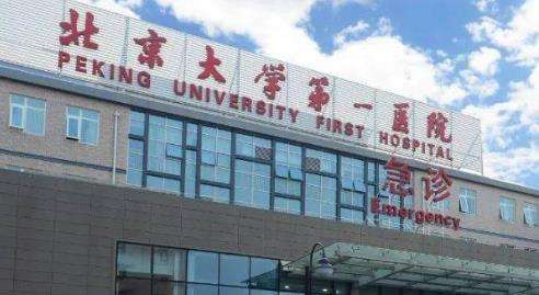 北京大学第一医院.jpg