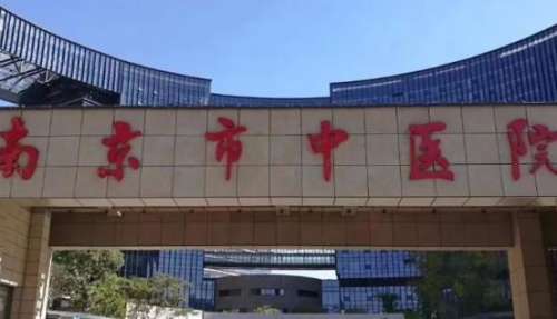 南京中医院.jpg