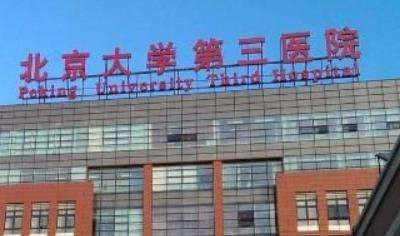北京大学第三医院整形外科.jpg