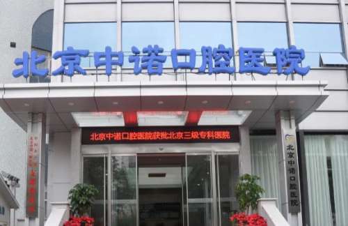 北京种植牙最好的医院排名公开！5家医院公开！各有特色！