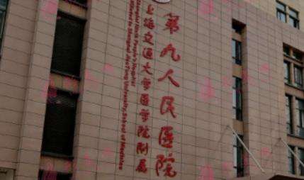 上海第九人民医院整复外科.jpg